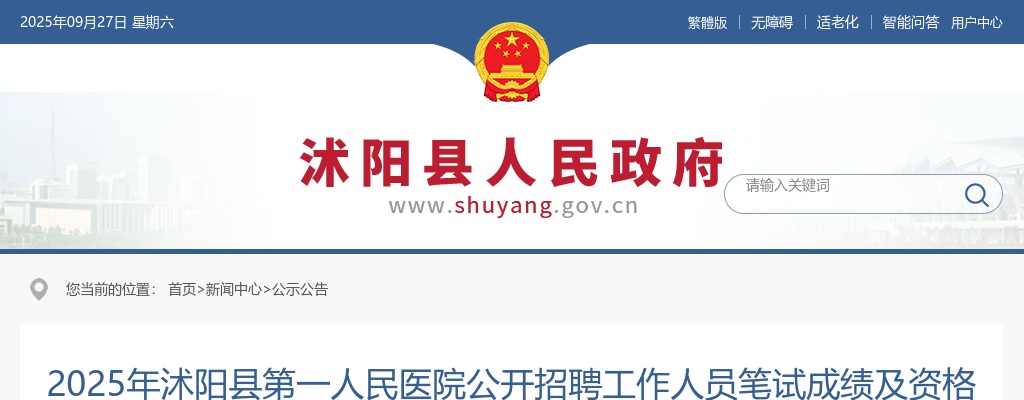 2025宿迁市沭阳县第一人民医招聘工作人员笔试成绩及资格复审工作相关公告                进入阅读模式 图片