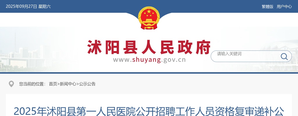 2025宿迁市沭阳县第一人民医院招聘工作人员资格复审递补公告                进入阅读模式 图片