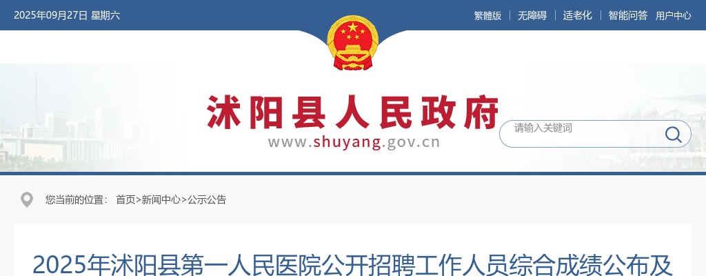 2025宿迁市沭阳县第一人民医院招聘工作人员综合成绩公布及考察公告                进入阅读模式 图片