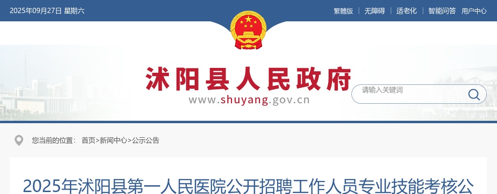 2025宿迁市沭阳县第一人民医院招聘工作人员专业技能考核公告                进入阅读模式 图片