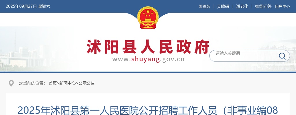 2025年沭阳县第一人民医院公开招聘工作人员（非事业编08岗）考试综合成绩公布及考察公告                进入阅读模式 图片