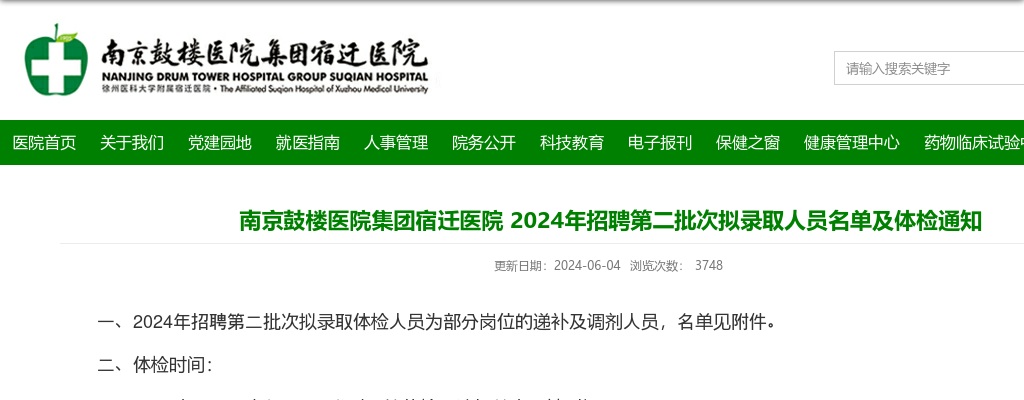 2024南京鼓楼医院集团宿迁医院招聘第二批次拟录取人员名单及体检通知                进入阅读模式 图片