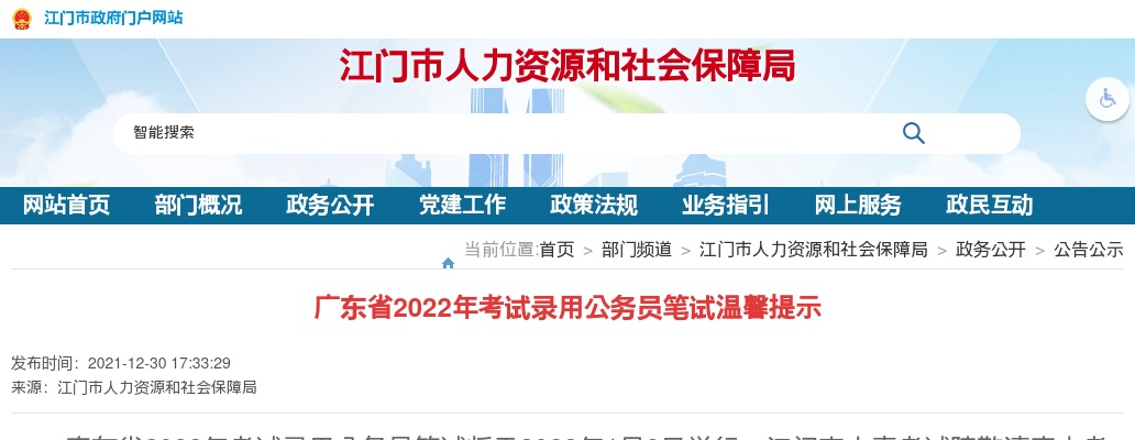 2022广东公务员考试江门考区笔试温馨提示 图片