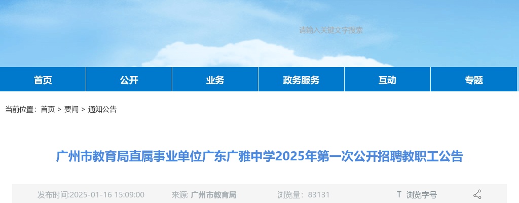 2025年广州市教育局直属事业单位广东广雅中学第一次公开招聘教职工17人公告 图片