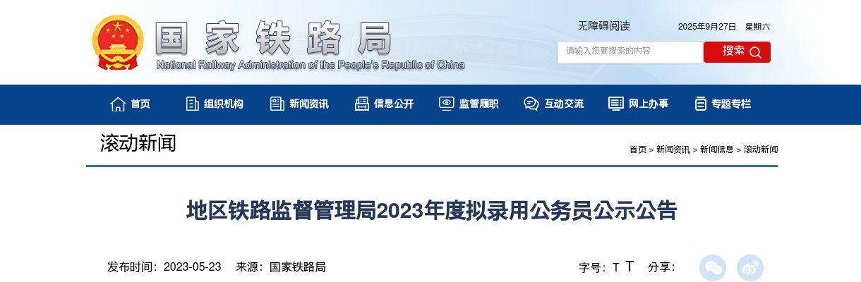 2023国考广州铁路监督管理局拟录用公示（3人） 图片