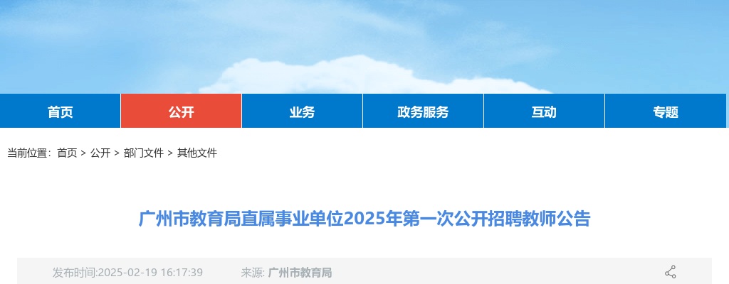 2025广东广州市教育局直属事业单位招聘教师196人公告（第一次） 图片