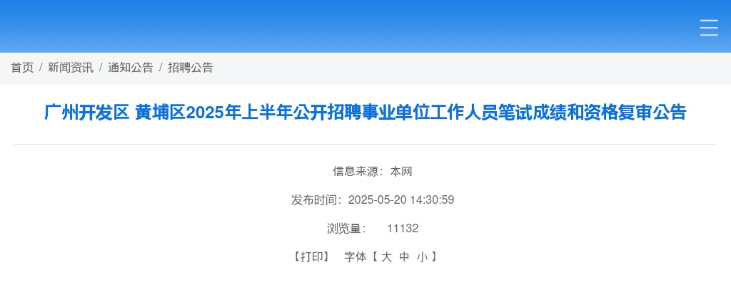 2025年广州开发区 黄埔区上半年公开招聘事业单位工作人员笔试成绩和资格复审公告 图片