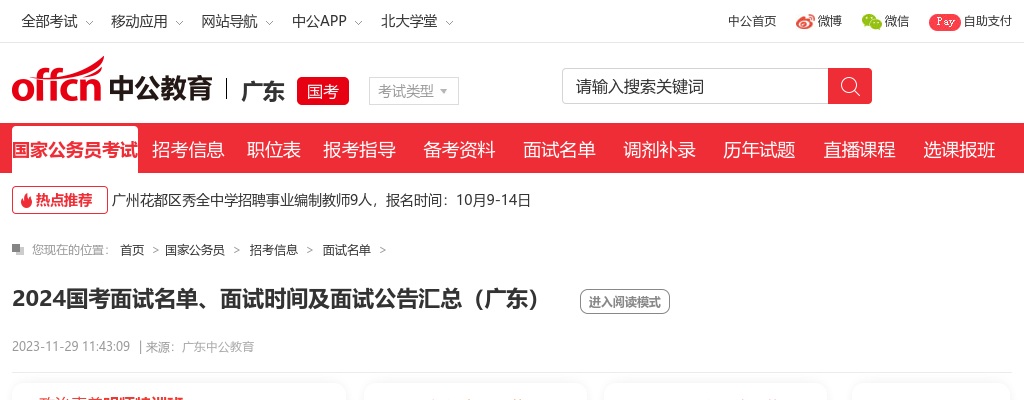 2024国考面试名单、面试时间及面试公告汇总（广东） 图片