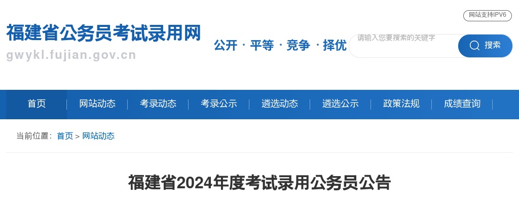 2024年度福建省公务员招录4543人公告 图片