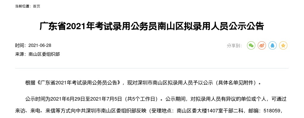 2021广东省考深圳市南山区拟录用公示（第一批18人） 图片