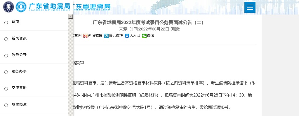 2022国考广东省地震局面试公告（二） 图片