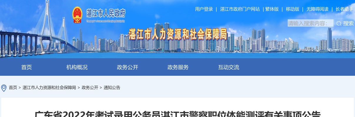 2022广东考试录用公务员湛江市警察职位体能测评公告 图片