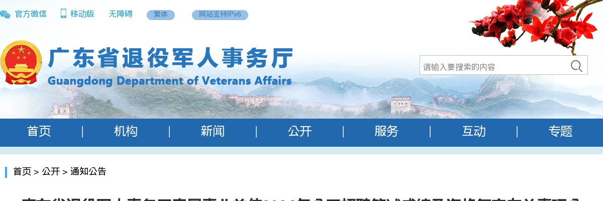 广东省退役军人事务厅直属事业单位2024年公开招聘笔试成绩及资格复审有关事项公告 图片