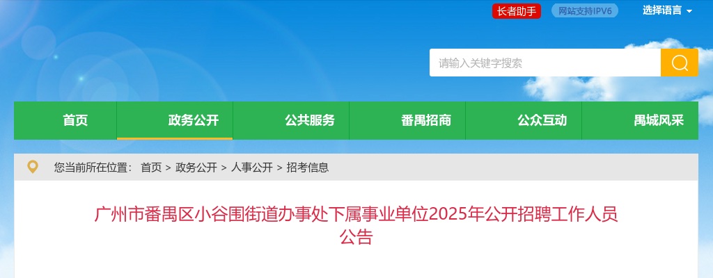 2025广东广州市番禺区小谷围街道办事处下属事业单招聘工作人员5人公告 图片