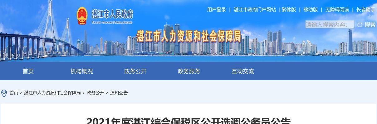 2021广东湛江综合保税区选调公务员10人公告 图片