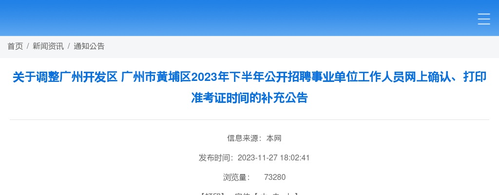 2023年下半年关于调整广州开发区 广州市黄埔区公开招聘事业单位工作人员网上确认、打印准考证时间的补充公告 图片