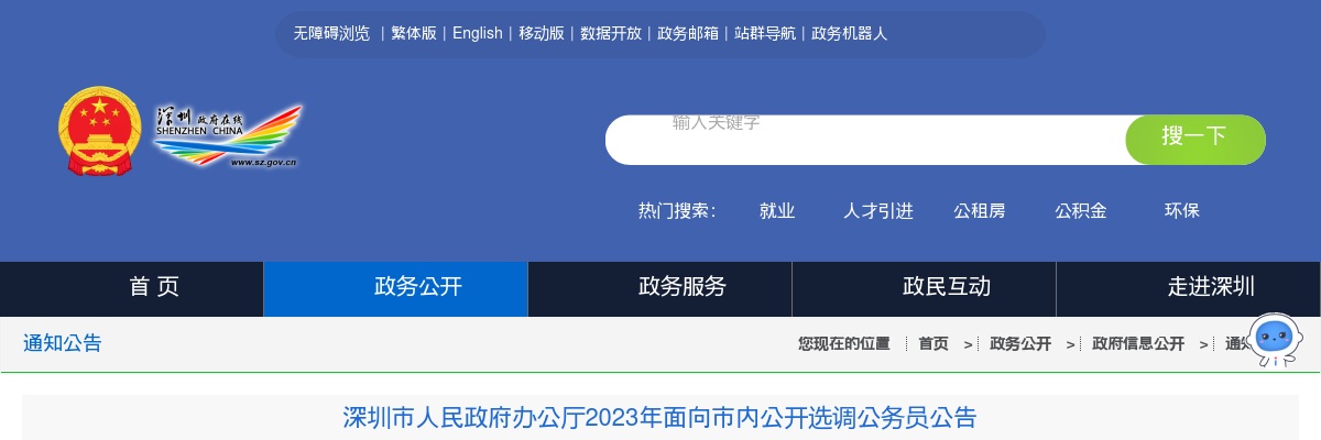 2023广东深圳市人民政府办公厅面向市内选调公务员3人公告 图片
