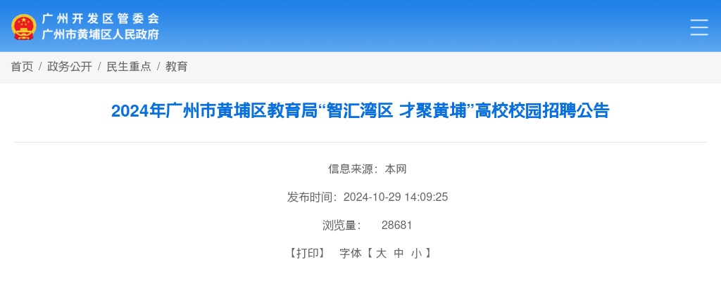 2024广东广州市黄埔区教育局高校校园招聘286人公告 图片