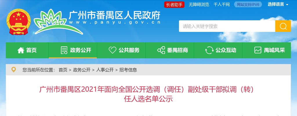 2021广州市番禺区面向全国公开选调（调任）副处级干部拟调（转）任人选名单公示 图片