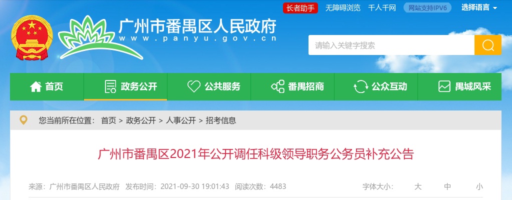 2021广东广州市番禺区调任科级领导职务公务员补充公告 图片