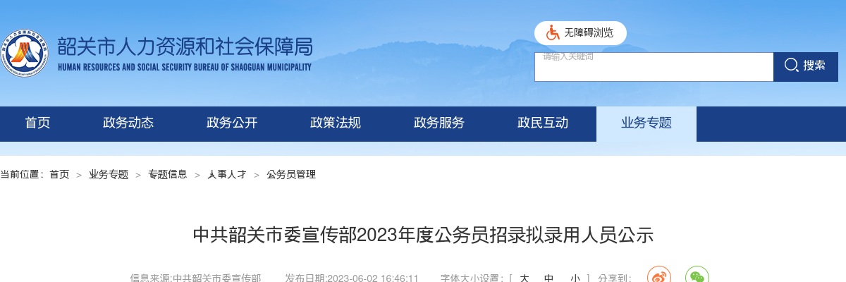 2023广东中共韶关市委宣传部公务员招录拟录用公示（1人） 图片