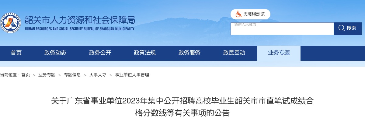 关于广东省事业单位2023年集中公开招聘高校毕业生韶关市市直笔试成绩合格分数线等有关事项的公告 图片