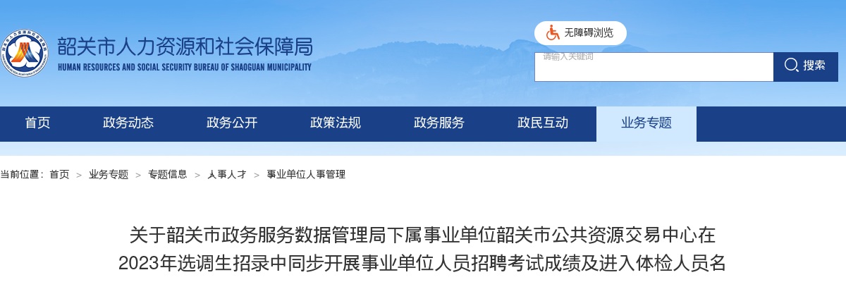 2023广东韶关市公共资源交易中心在选调生招录中同步开展事业单位人员招聘考试成绩及进入体检人员名单公示 图片