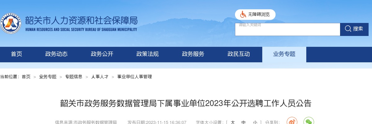2023年韶关市政务服务数据管理局下属事业单位公开选聘工作人员8人公告 图片