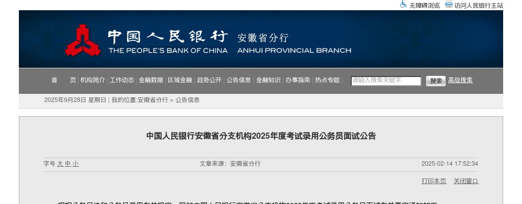 2025国考中国人民银行安徽省分支机构考试录用公务员面试公告 图片
