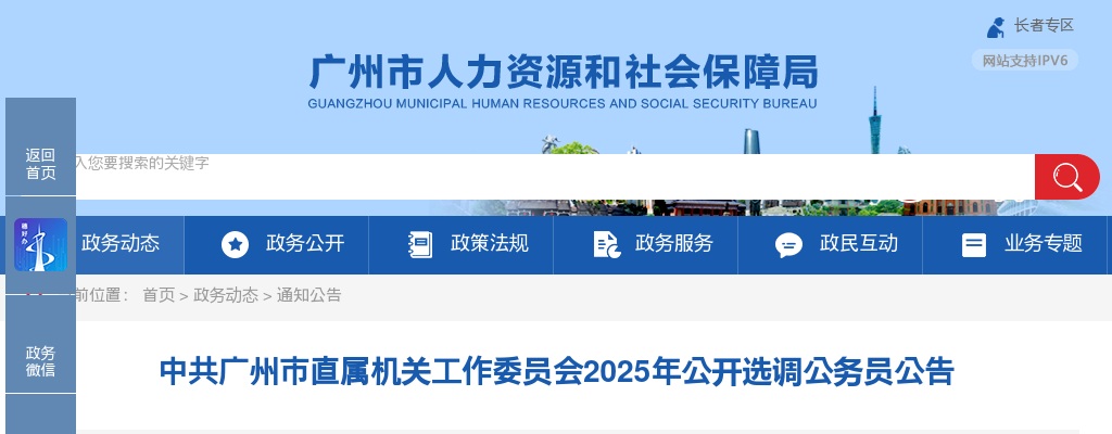 2025广东中共广州市直属机关工作委员会选调公务员2人公告 图片