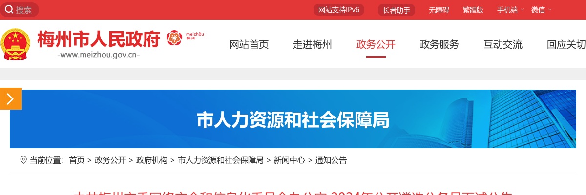 2024广东中共梅州市委网络安全和信息化委员会办公室遴选公务员面试公告 图片