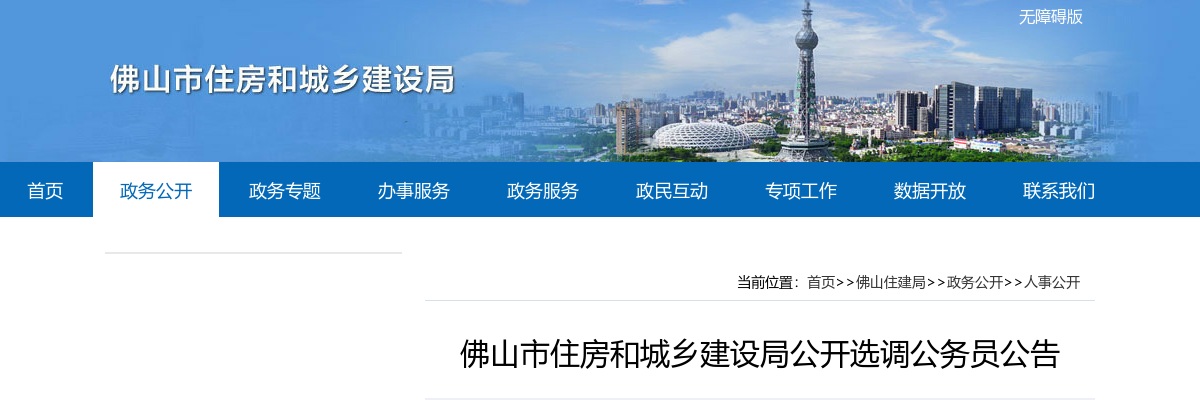 2025广东佛山市住房和城乡建设局选调公务员2人公告 图片