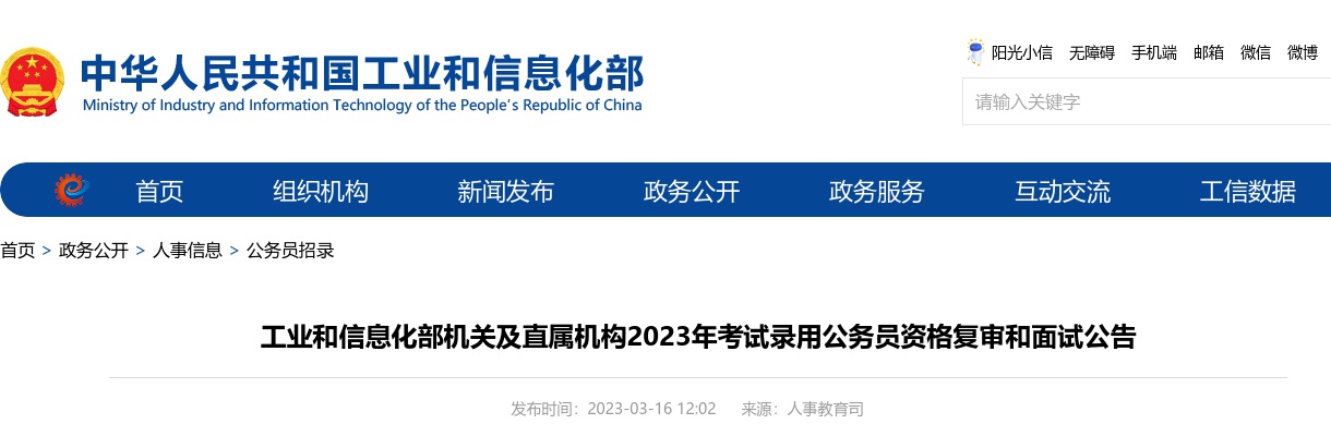 2023国考工业和信息化部机关及直属机构（各地区通信管理局）资格复审和面试公告 图片