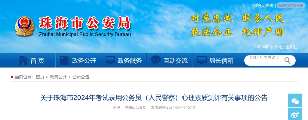 2024广东珠海市考试录用公务员（人民警察）心理素质测评公告 图片