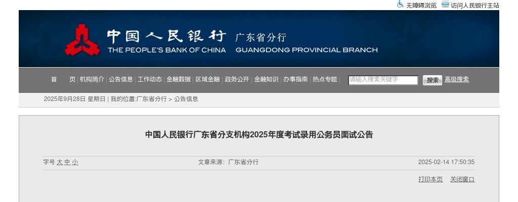 2025国考中国人民银行广东省分支机构考试录用公务员面试公告 图片