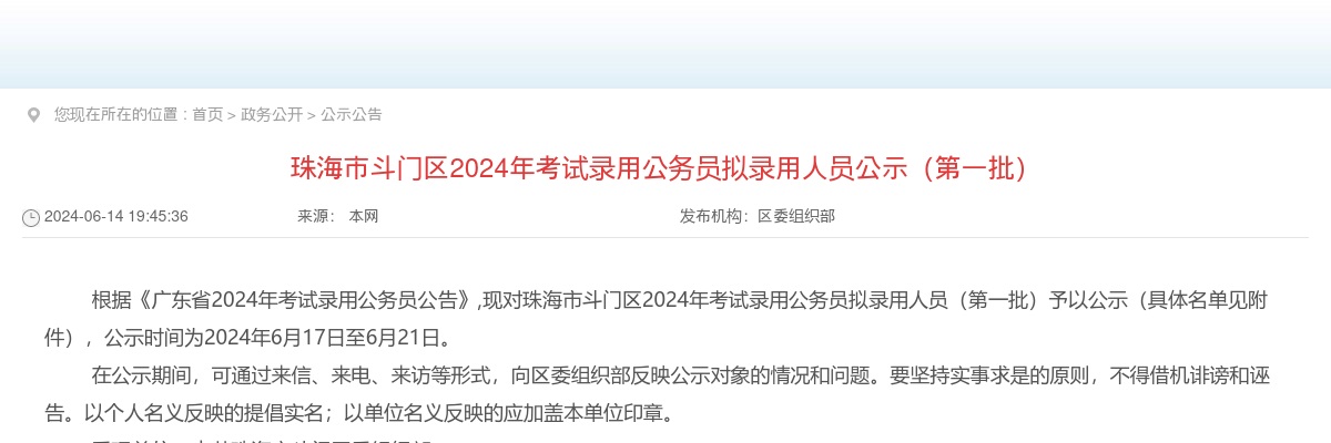 2024广东珠海市斗门区考试录用公务员拟录用公示（第一批，34人） 图片