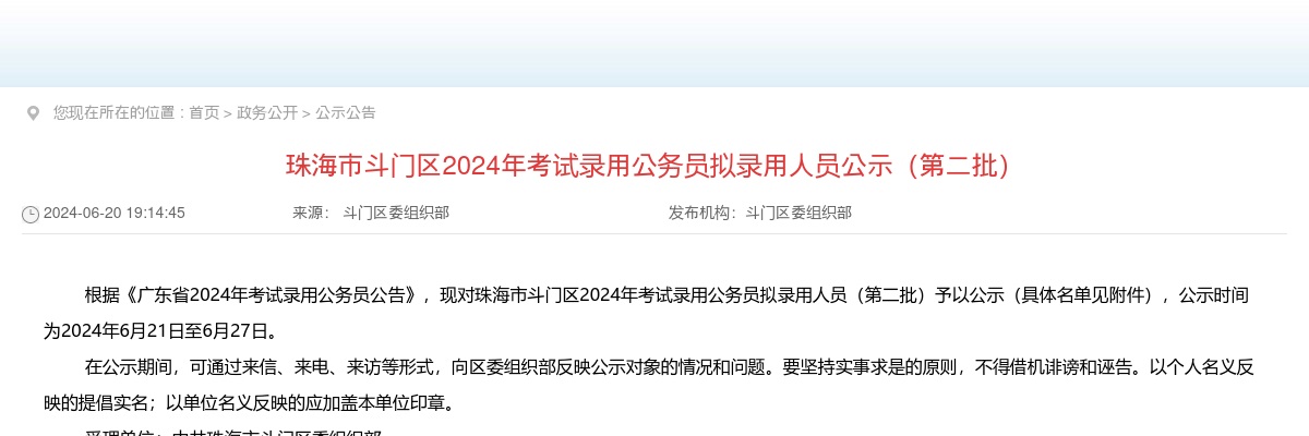 2024广东珠海市斗门区考试录用公务员拟录用公示（第二批，4人） 图片