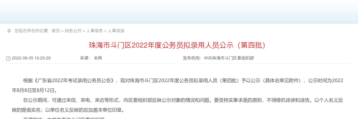 2022珠海市斗门区公务员拟录用人员公示（第四批） 图片
