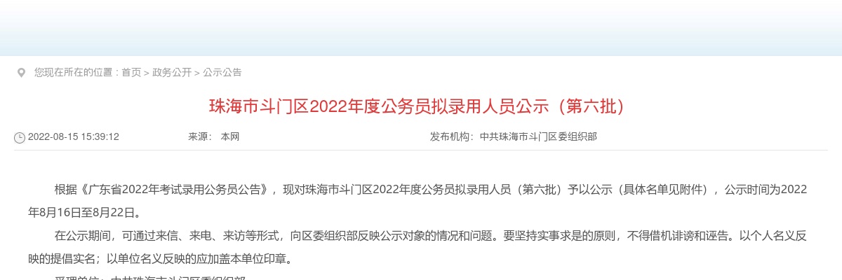 2022珠海市斗门区年度公务员拟录用人员公示（第六批） 图片