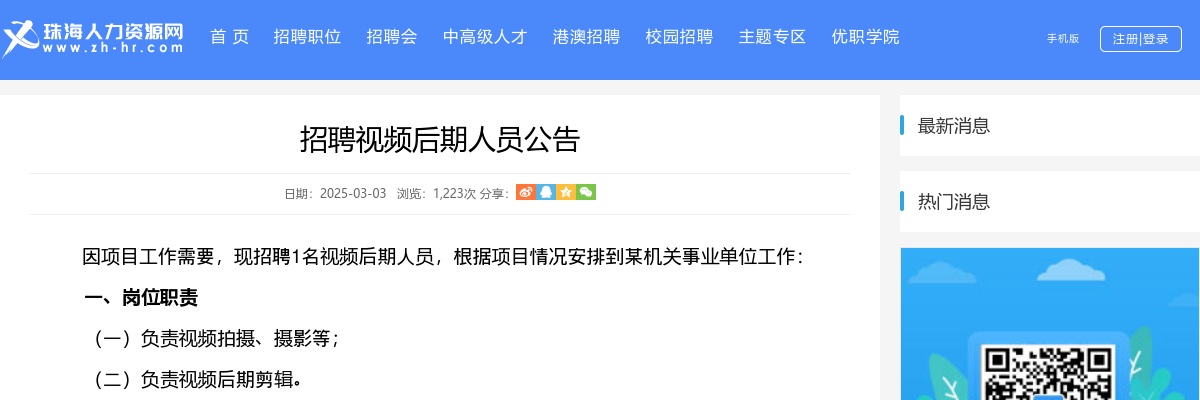 2025珠海某机关事业单位招聘视频后期人员1人公告 图片