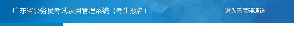 2023广东省公务员考试报考流程 图片