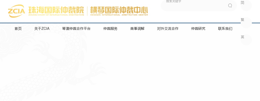 2025珠海国际仲裁院招聘4人公告 图片