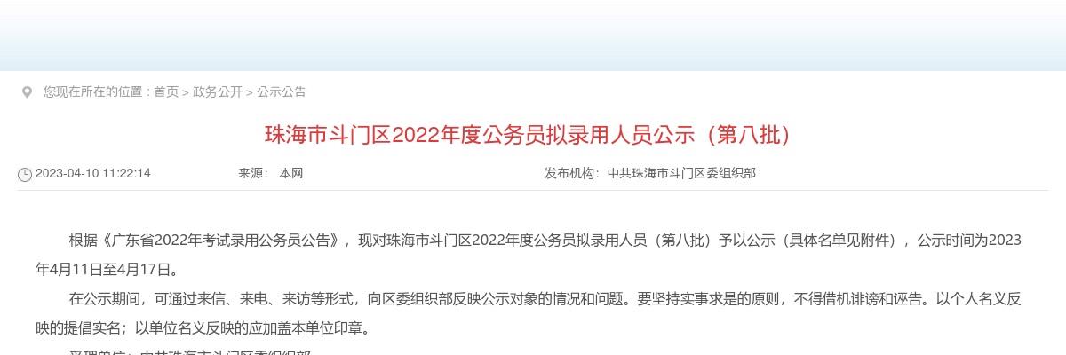 2022珠海市斗门区公务员拟录用人员公示（第八批） 图片