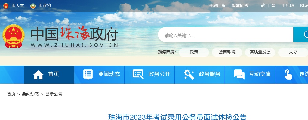 珠海市2023年考试录用公务员面试体检公告 图片