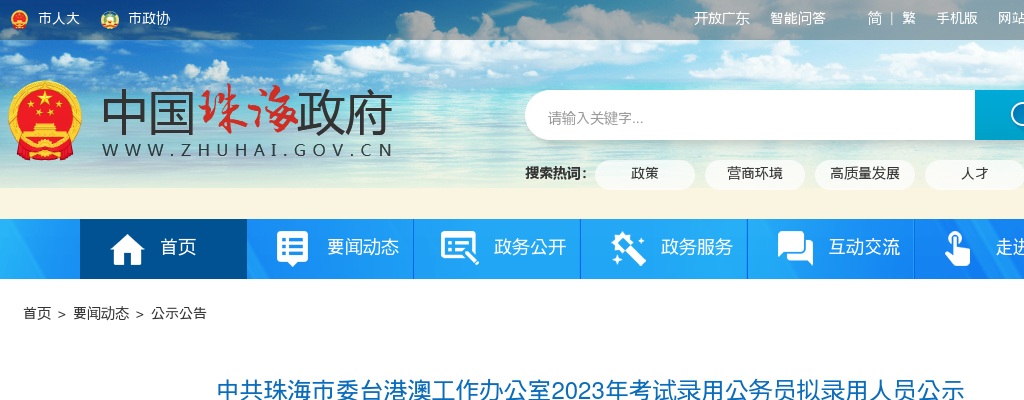 2023广东中共珠海市委台港澳工作办公室公务员拟录用公示（1人） 图片