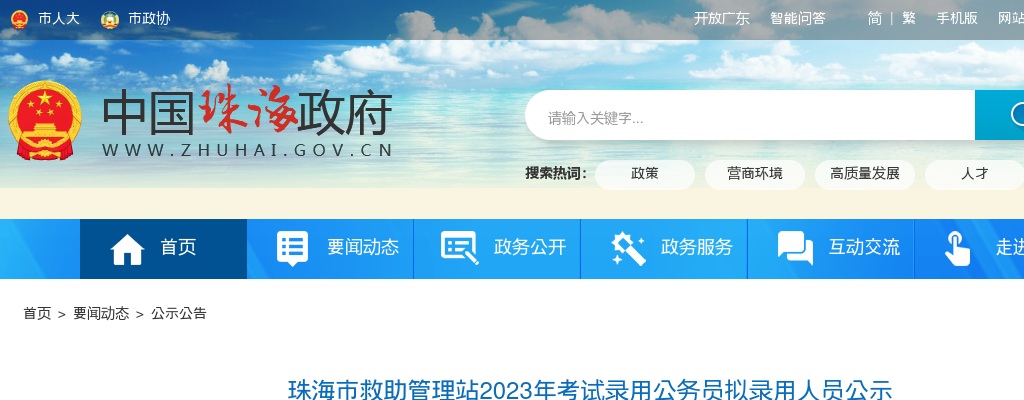 2023广东珠海市救助管理站公务员拟录用公示（1人） 图片