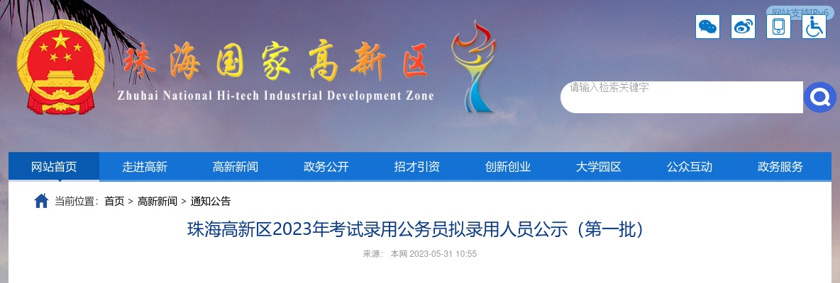 2023珠海高新区考试录用公务员拟录用人员公示（第一批，12人） 图片