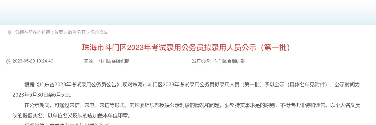 2023珠海市斗门区考试录用公务员拟录用人员公示（第一批，33人） 图片