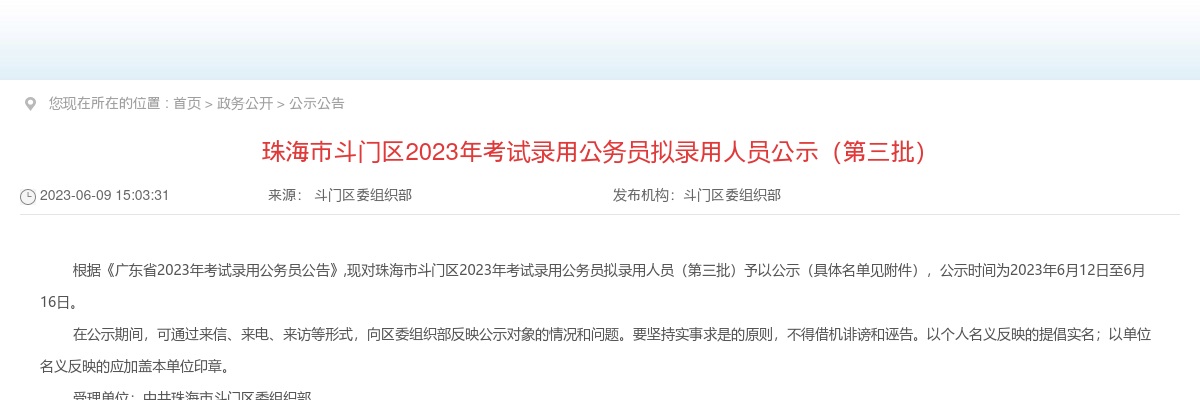 2023广东珠海市斗门区公务员拟录用公示（第三批，5人） 图片