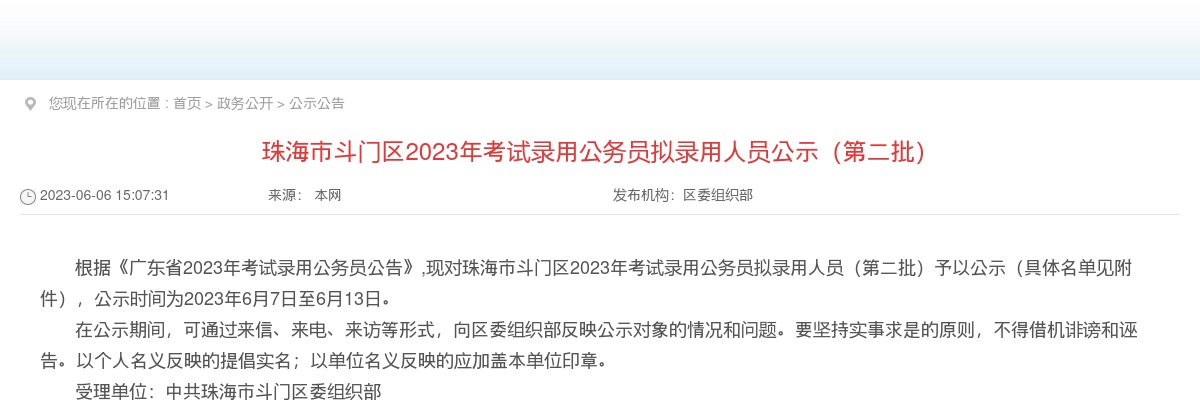 2023广东珠海市斗门区公务员拟录用公示（第二批，32人） 图片